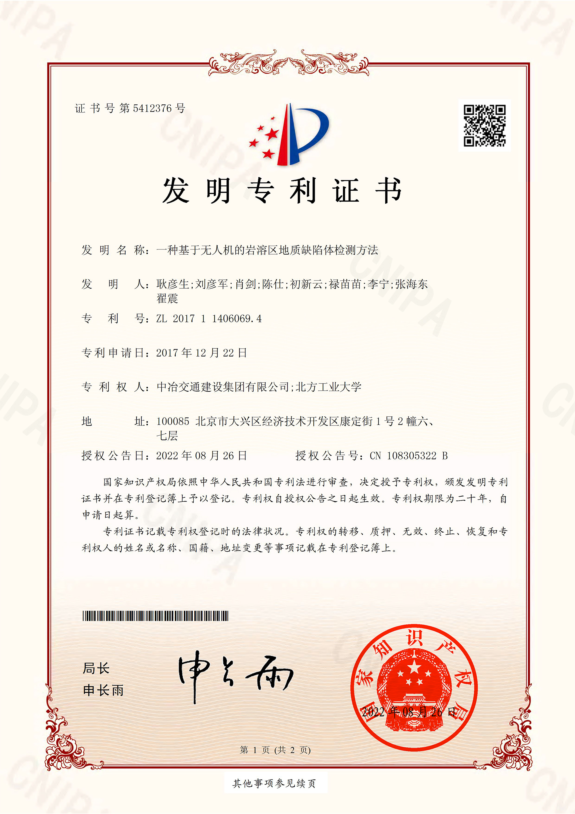 2022發明一種基于無人機的巖溶區地質缺陷體檢測方法(簽章)-1.jpg